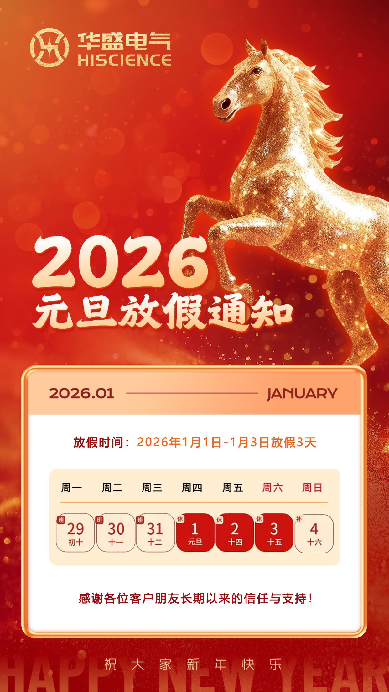 华盛电气元旦放假通知(图1)