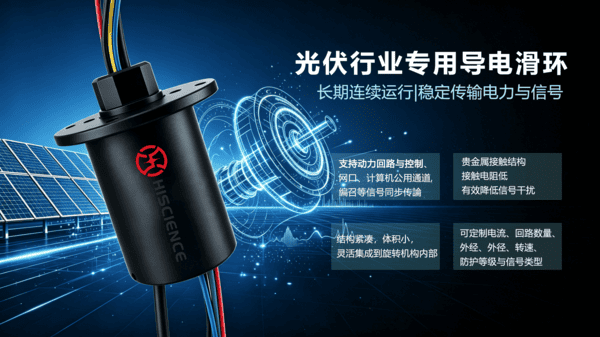 光伏导电滑环有哪些特点?满足自动化设备连续运行需求(图2) 光伏导电滑环有哪些特点?满足自动化设备连续运行需求(图2)